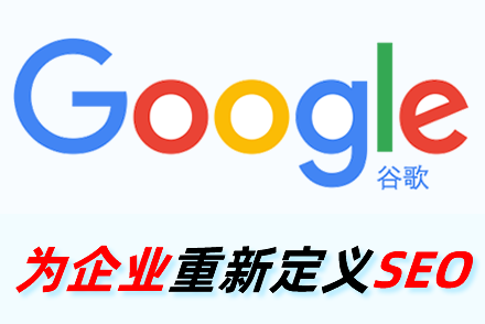 SEO公司,搜索引擎优化,网站排名,数字营销